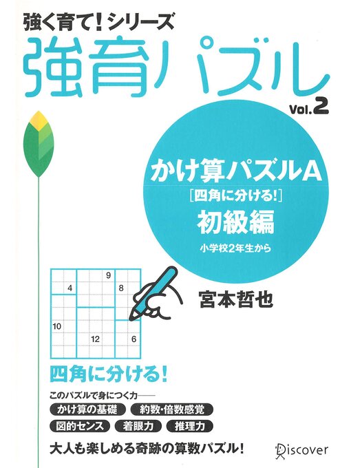 Title details for かけ算パズルA 初級編 by 宮本哲也 - Available